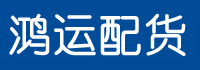 秦皇岛市配货站